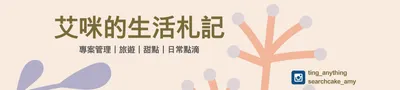 艾咪的生活札記