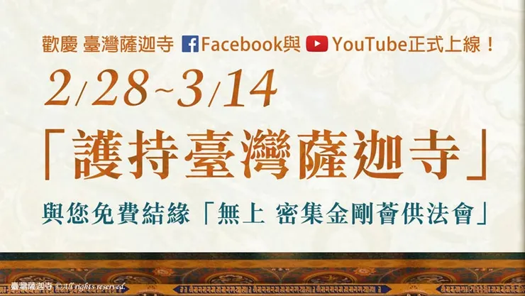  無上 密集金剛薈供法會