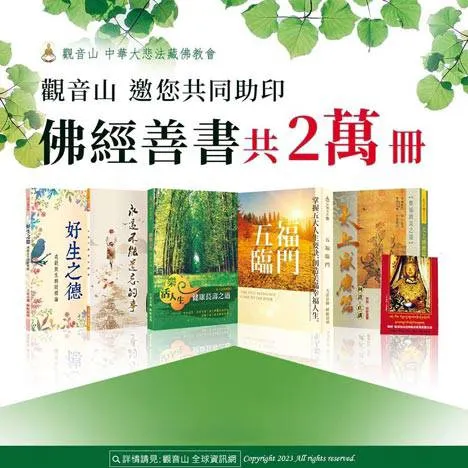 觀音山~邀請您共同助印佛經善書