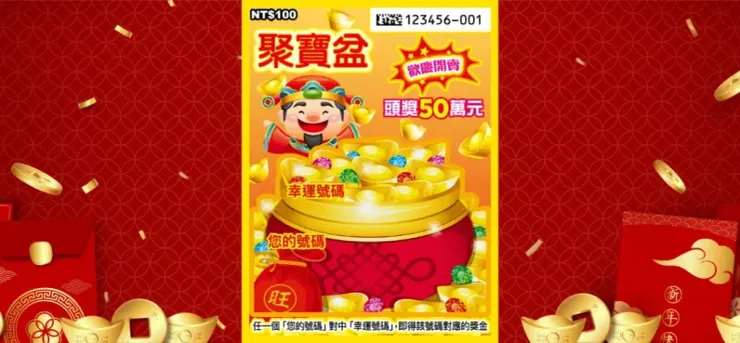 2024刮刮樂，聚寶盆