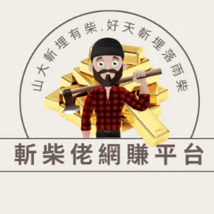 斬柴佬網賺平台的沙龍