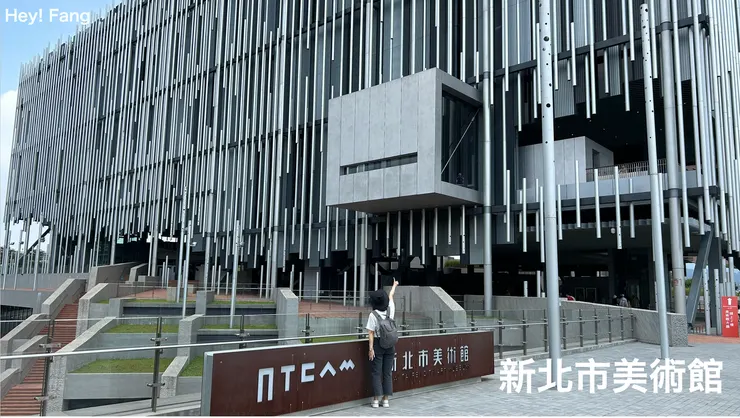 新北市美術館建築外觀