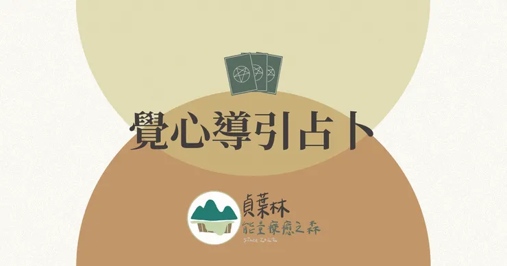 貞葉林｜覺心導引占卜