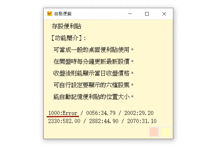 存股便利貼的錯誤警示。