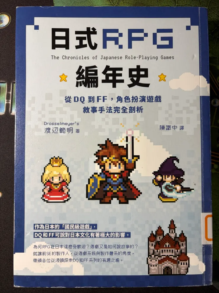 日式RPG編年史