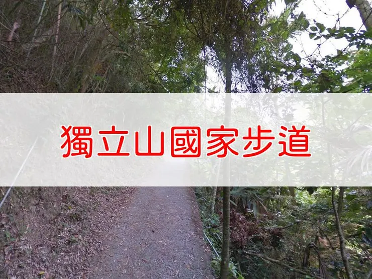 【嘉義】獨立山國家步道 | 全長里程：3.5公里 | 難易度：低