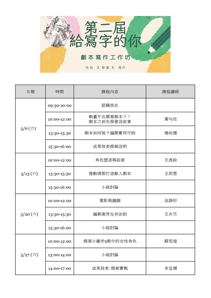 2023劇本工作坊課程大綱