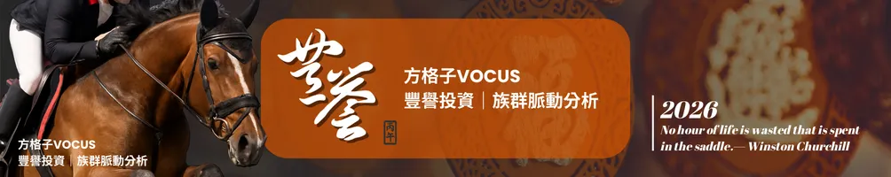 豐譽投資－族群脈動分析