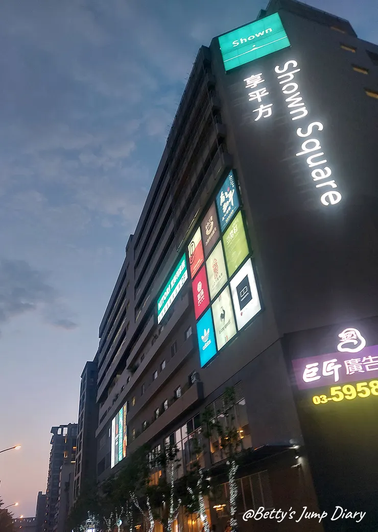 ▲享平方Shown Square / 圖片來源：Betty's Jump Diary
