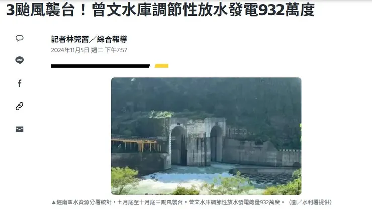 夏秋時節7月底到10月底三個月來，全台第一大水庫曾文水庫調節性放水逾6億公噸，發電近1000萬度，經轉賣給台電以每度電1.9元收購，額外盈收達近新台幣2000萬元。