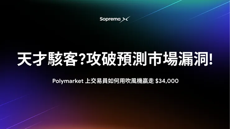 圖片來源:SopremaX 官方部落格
