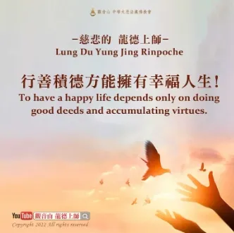 行善積德改變命運