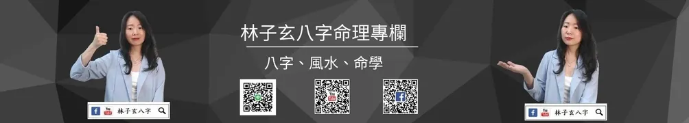 林子玄說命理