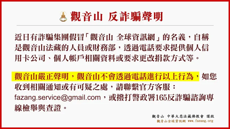 觀音山 反詐騙聲明