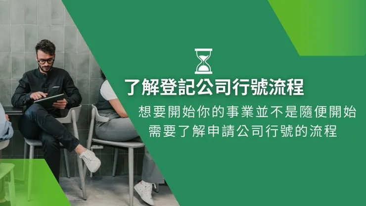 營業登記是什麼?營利事業登記商業申請公司行號流程5重點3