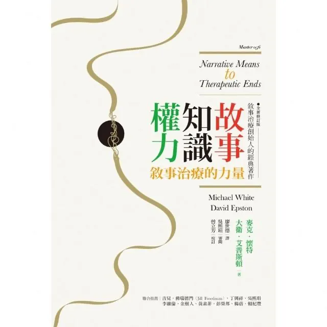 故事‧知識‧權力：敘事治療的力量