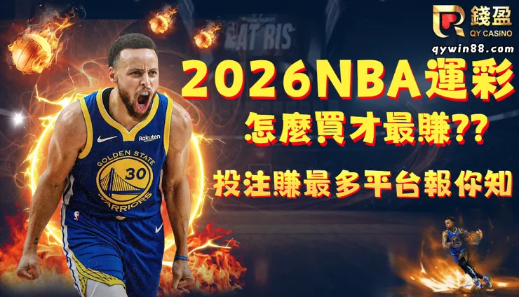NBA運彩怎麼買