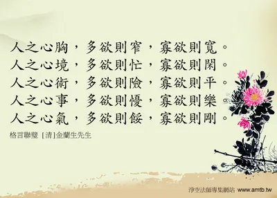 ○人之心胸，多欲則窄，寡欲則寬 !