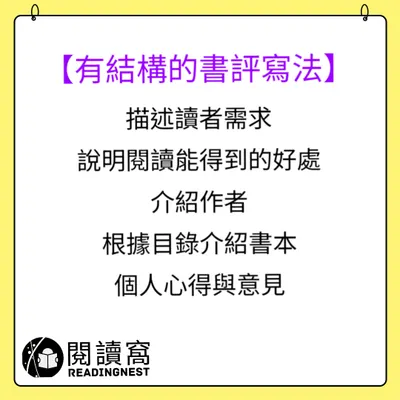 【分享一個可以幫助讀者快速判斷要不要讀一本書的書評寫法】