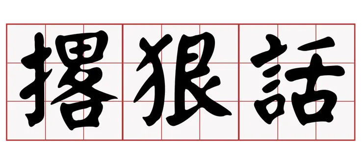"撂狠話"的台語是 "嗆聲"？！ (圖片引自連結內容)