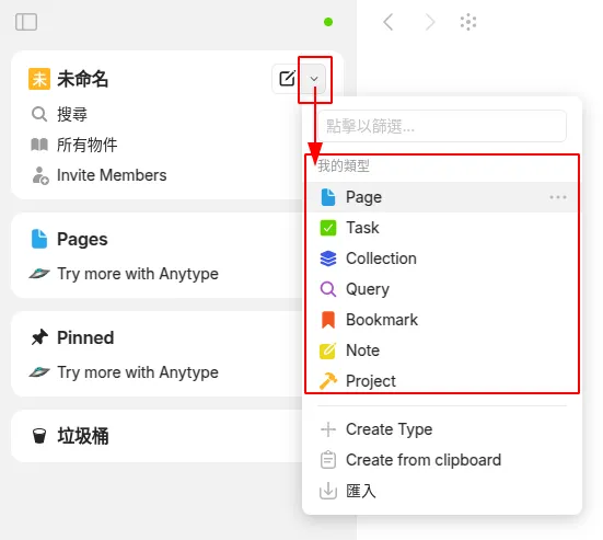 我的類型（中文界面）-採用Anytype預設