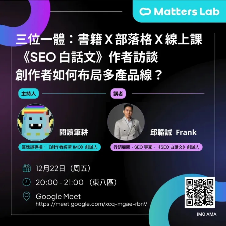 《SEO白話文》作者線上訪談語音活動