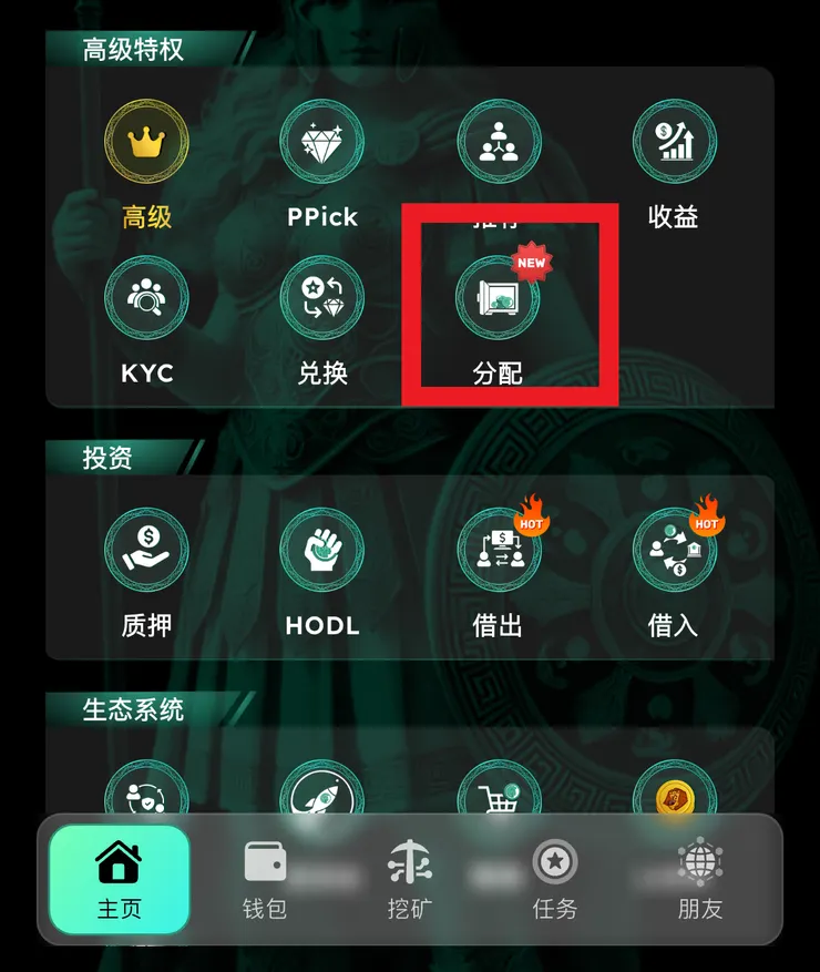 首頁可見「分配」新功能