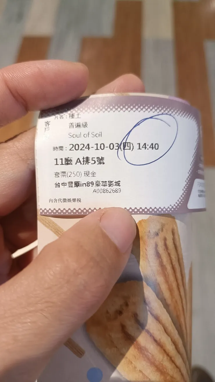 票根，這場有8位觀眾