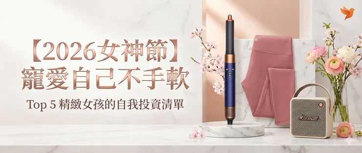 【2026 女神節開箱】5 款「高價值感」生活好物