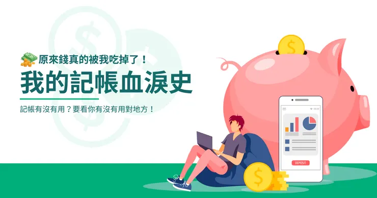 記帳是很多人新年固定要培養的新習慣，但可能也是最容易被放棄的目標，你覺得呢？圖片為本人製作。