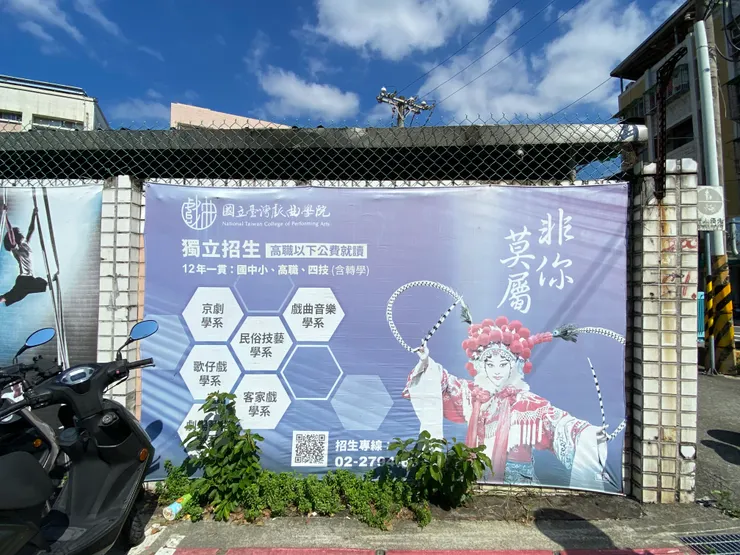 國立台灣戲曲學院