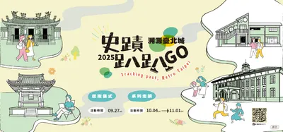 2025年史蹟趴趴GO-溯源臺北城的紀錄日誌