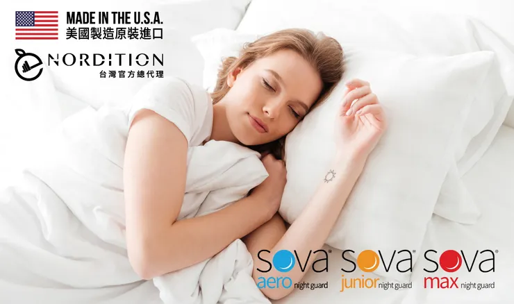SOVA®防磨牙牙套陪您一起舒適好眠
