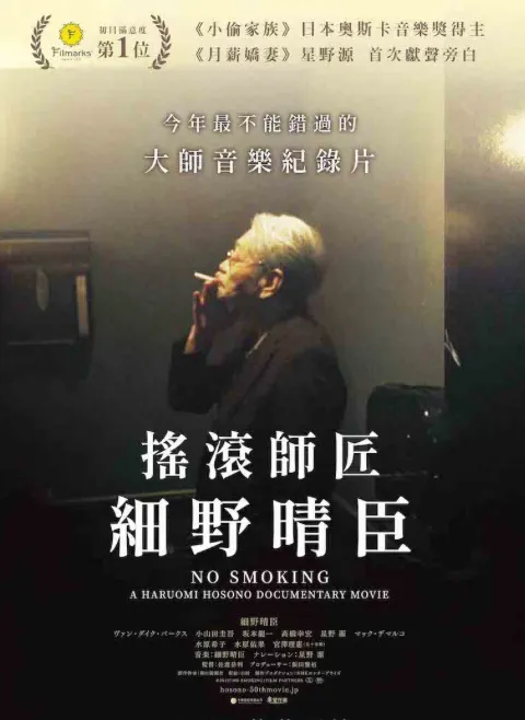 搖滾師匠，細野晴臣，台灣海報