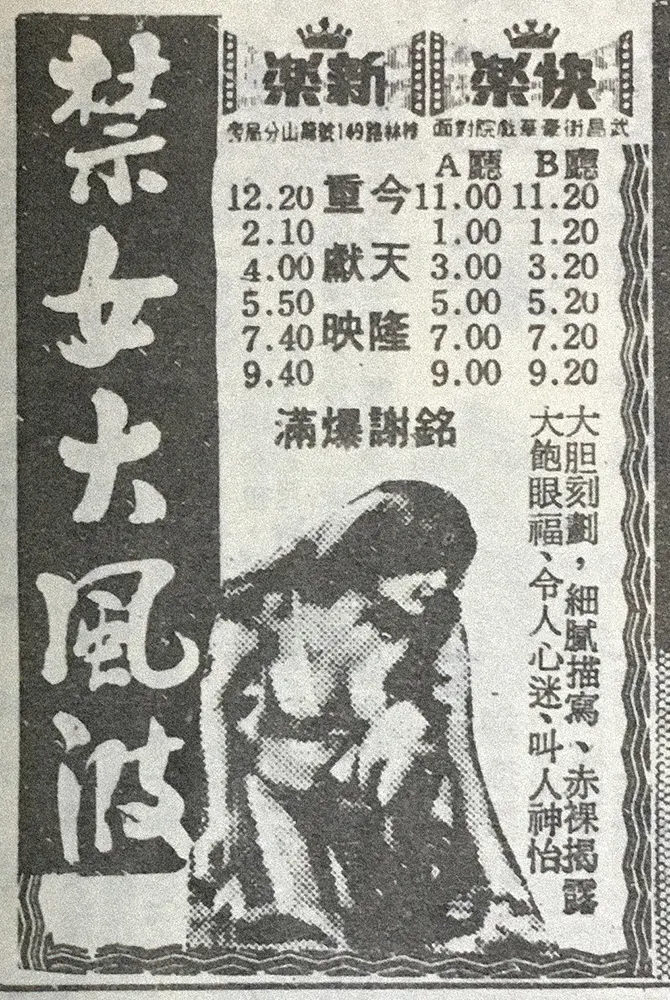 《禁女大風波》上映廣告。（中央日報，1979年2月28日）