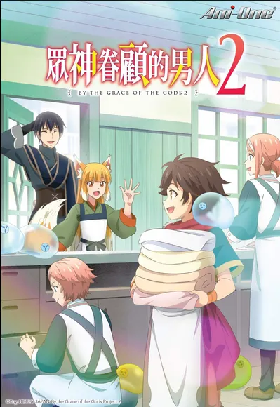 眾神眷顧的男人2