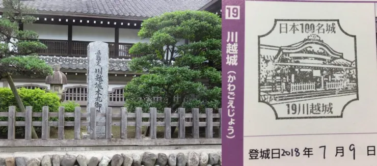 19. 川越城（作為江戶城的背後據點，現在只有分散在川越市中的殘跡，最值得看的本丸還要遇上整修，各位如果去收集印章進不了本丸請去川越市役所，我這個也是去川越市役所蓋的。）