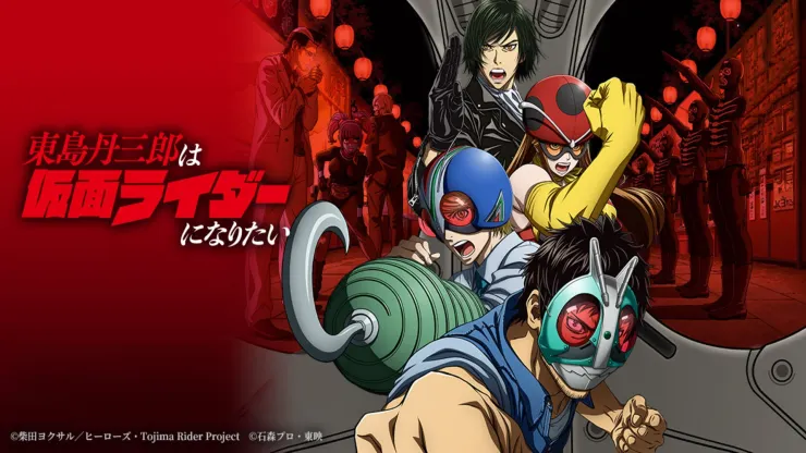 東島丹三郎は仮面ライダーになりたい（2018）