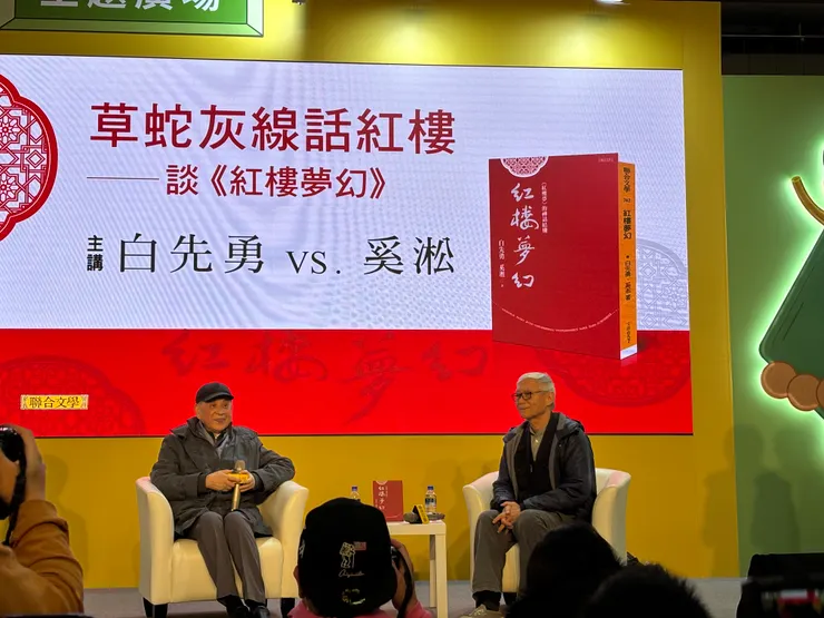 作家白先勇與奚淞談紅樓夢幻