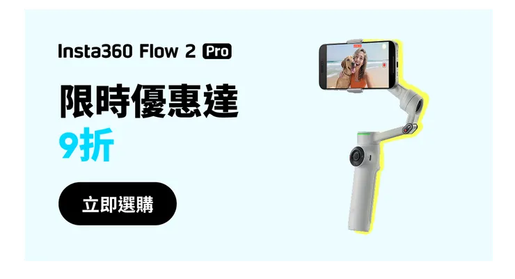 Flow 2 Pro優惠碼【INR12FD】享贈品