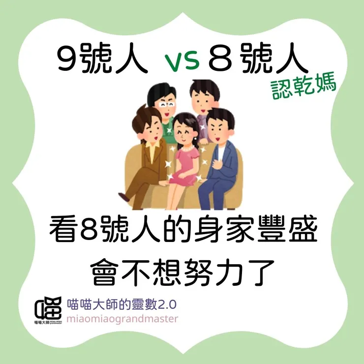生命靈數9號人 vs 8號人的互動