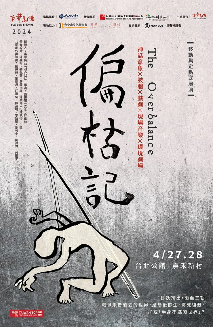 【身聲劇場】《偏枯記》