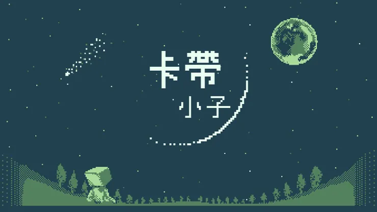 一人獨立開發《卡帶小子》