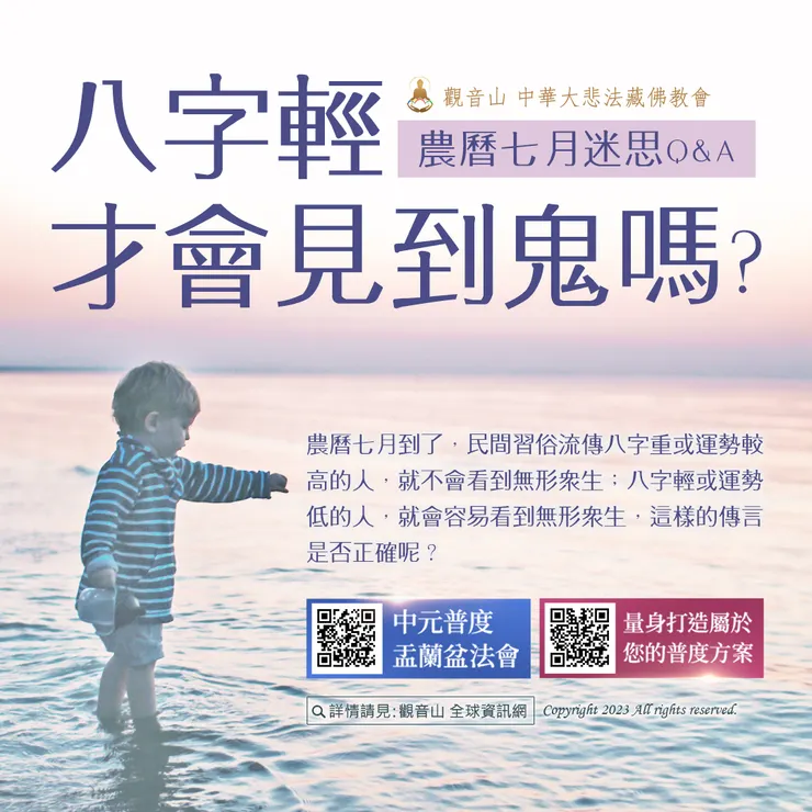 農曆七月迷思Q&A:八字輕才會見到鬼嗎?