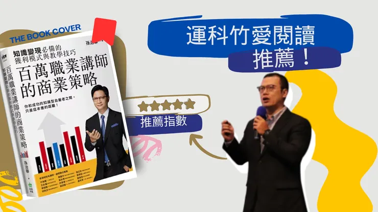 運科竹愛閱讀！更多請參看Youtube網站