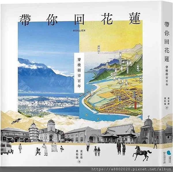 帶你回花蓮