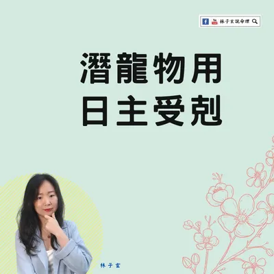 潛龍勿用 vs 日主受剋