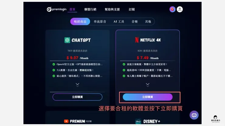 01 如何在 PremLogin 訂閱？｜② 選擇要合租的軟體｜選擇產品