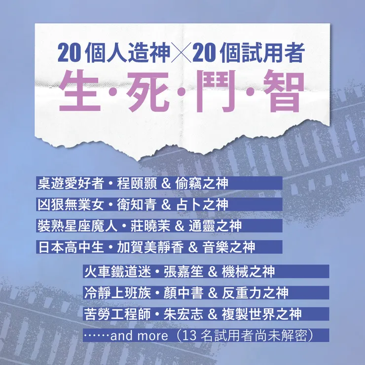 《廢線彼端的人造神明》中，該如何運用眾角色的異能，運用智慧想出打敗敵人的對策，正是生死鬥智的關鍵。