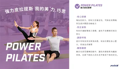 強力皮拉提斯PowerPilates課程介紹